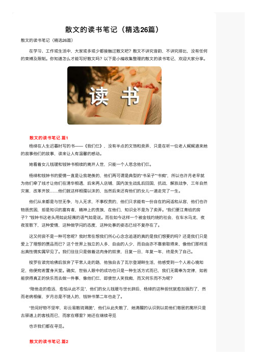 散文的读书笔记（精选26篇）