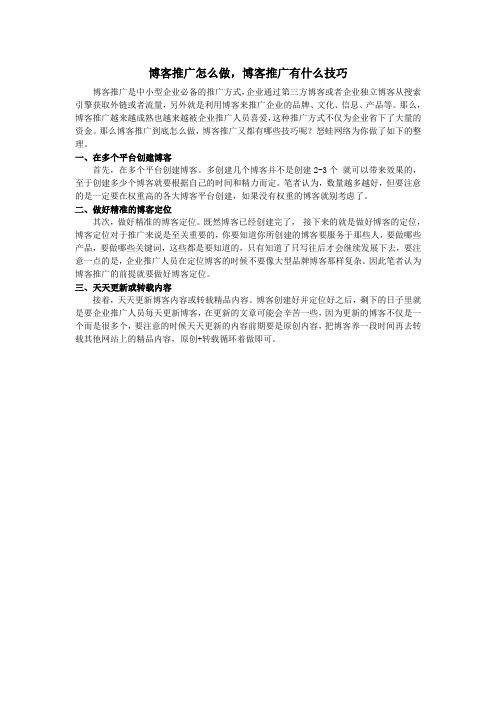 博客推广怎么做,博客推广有什么技巧