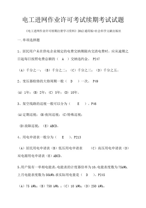 电工进网作业许可考试续期考试试题(含答案)