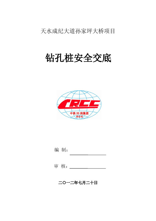 钻孔灌注桩施工安全技术交底