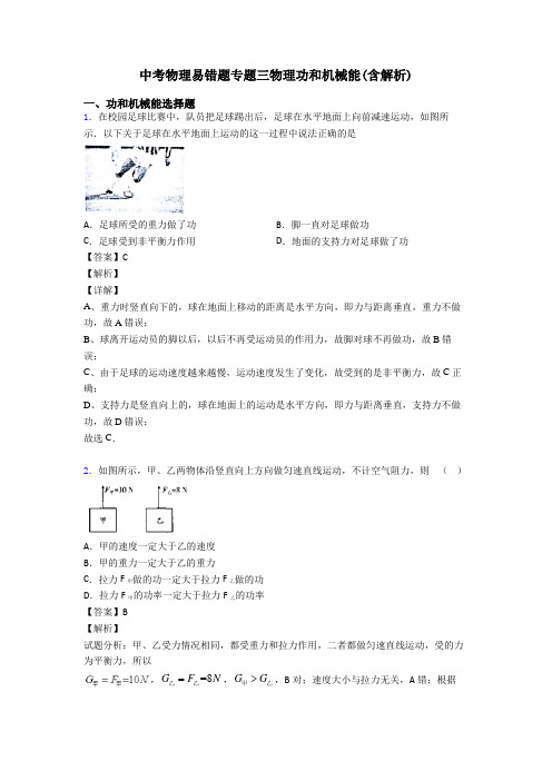 中考物理易错题专题三物理功和机械能(含解析)