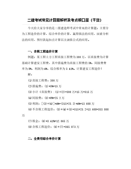 二建考试常见计算题解析及考点顺口溜(干货)