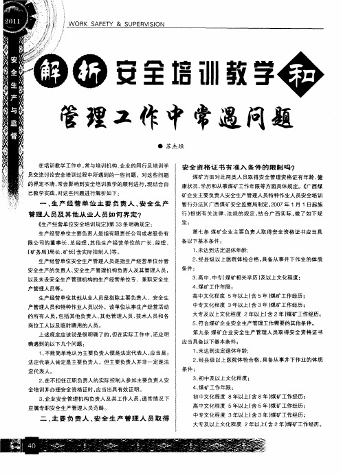 解析安全培训教学和管理工作中常遇问题