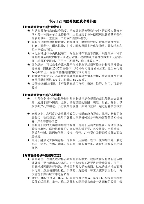 专用于凸凹面修复的胶水修补剂