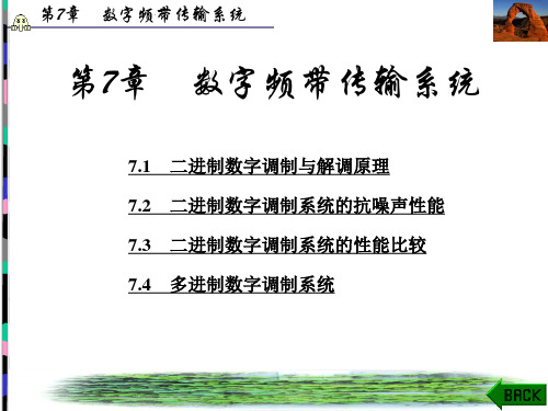 第7章 现代通信原理与技术 西安电子科技大学(张辉 曹丽娜 编著第二版)分解