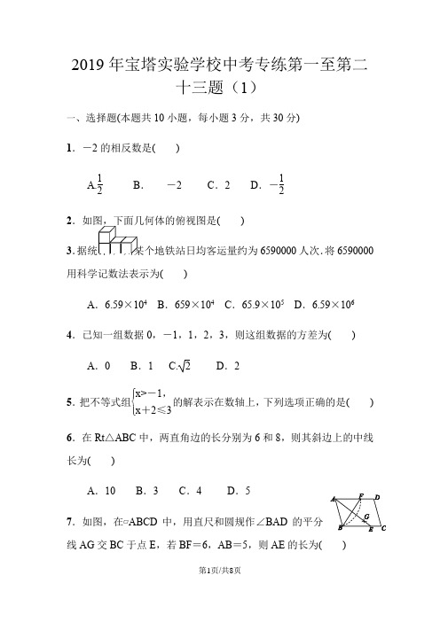 广东省揭阳市揭西县宝塔实验学校中考第一至第二十三题同步训练(1)