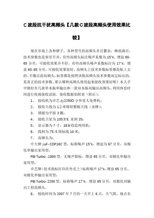 C波段抗干扰高频头【几款C波段高频头使用效果比较】