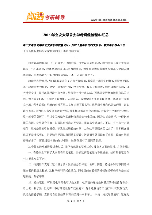 2016年公安大学公安学考研经验精华汇总