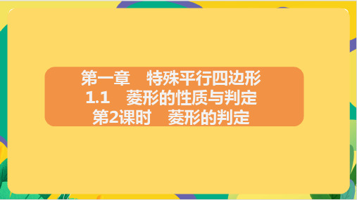 1.1 菱形的性质与判定 第2课时 菱形的判定课件+2023—2024学年北师大版数学九年级上册