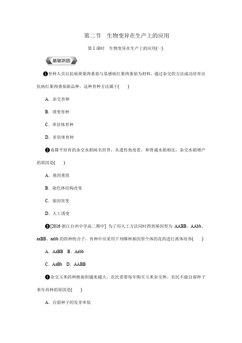 生物变异在生产上的应用(一)