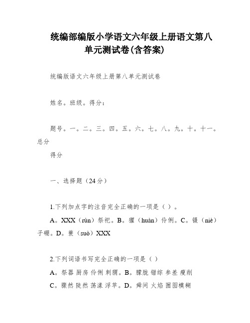 统编部编版小学语文六年级上册语文第八单元测试卷(含答案)