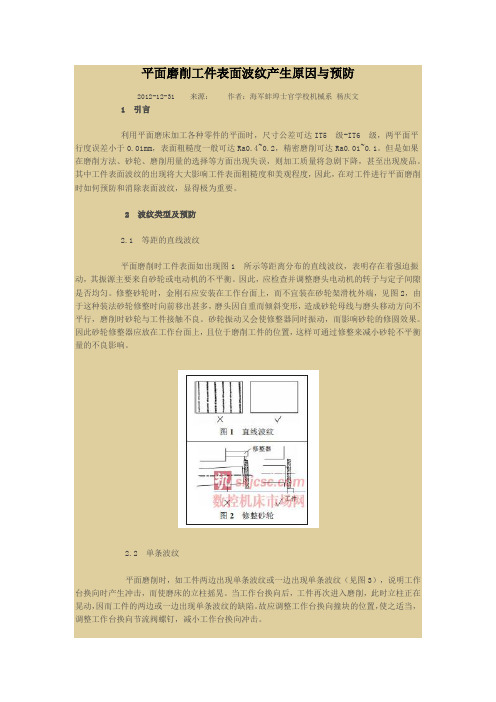平面磨削工件表面波纹产生原因与预防.doc