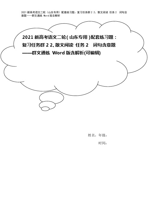 2021新高考语文二轮(山东专用)配套练习题：复习任务群2 2、散文阅读 任务2 词句含意题——群