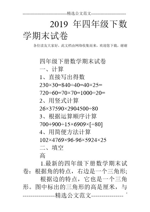 2019年四年级下数学期末试卷