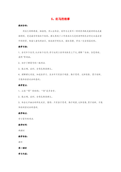 敦化市实验小学三年级语文上册第二单元5红马的故事教案鄂教版