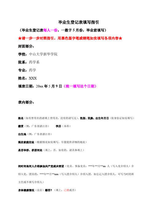 药学系-毕业生登记表填写指引(20160504更新)