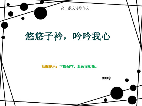 高三散文诗歌作文《悠悠子衿,吟吟我心》800字