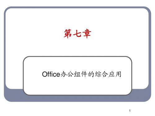 第7章 Office 办公组件的综合应用