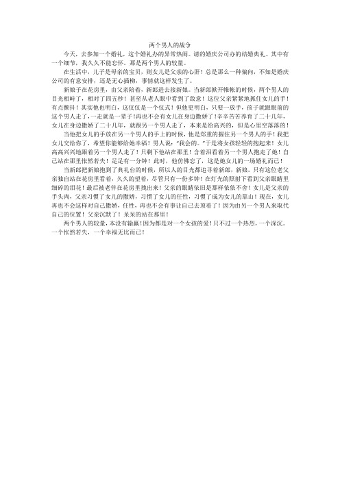 两个男人的战争_初中作文