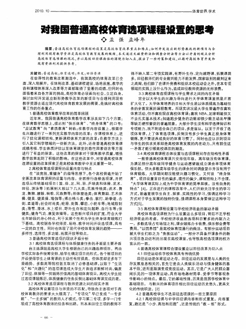 对我国普通高校体育选项课程设置的思考