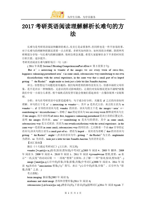 2017考研英语阅读理解解析长难句的方法