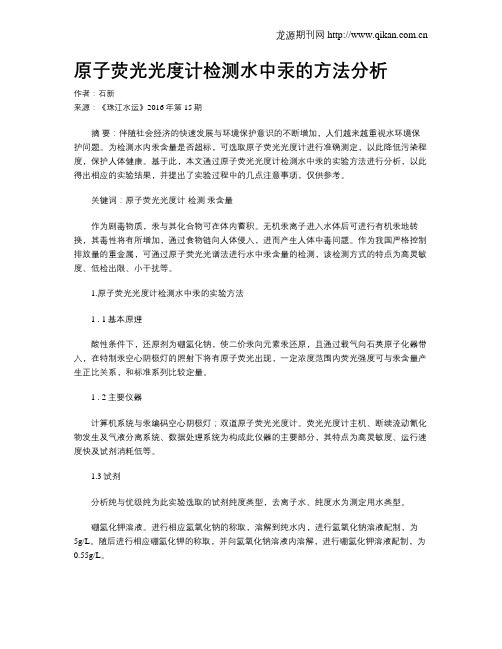 原子荧光光度计检测水中汞的方法分析