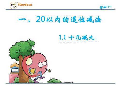 苏教版小学数学一年级下册《20以内的退位减法》课件(共3课时)