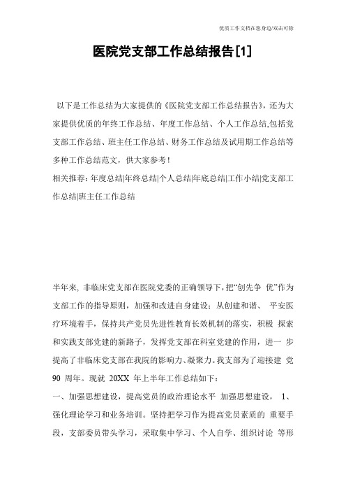 医院党支部工作总结报告[1]