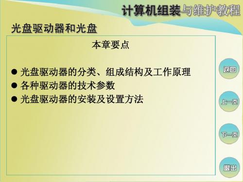 第10章 光盘驱动器和光盘