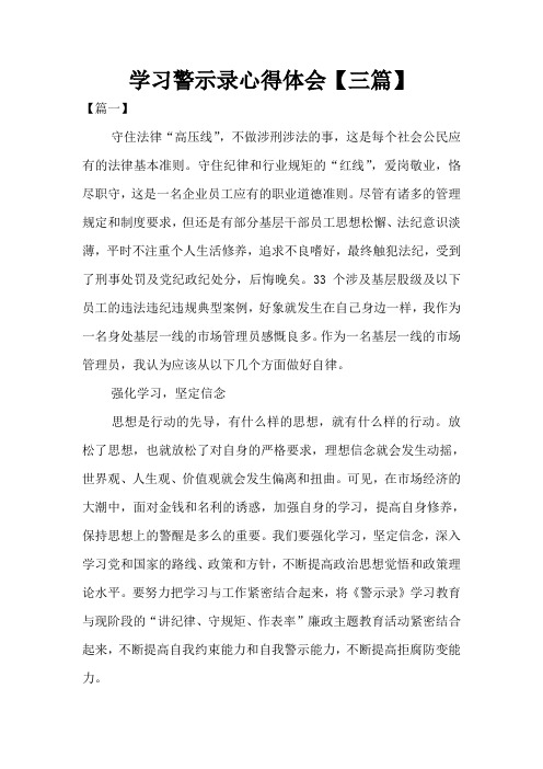 学习警示录心得体会【三篇】