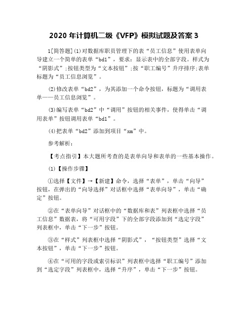 2020年计算机二级《VFP》模拟试题及答案3