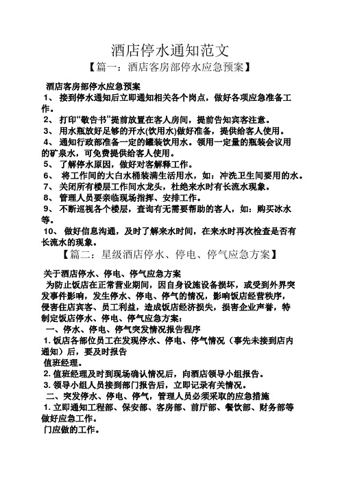 水作文之酒店停水通知范文