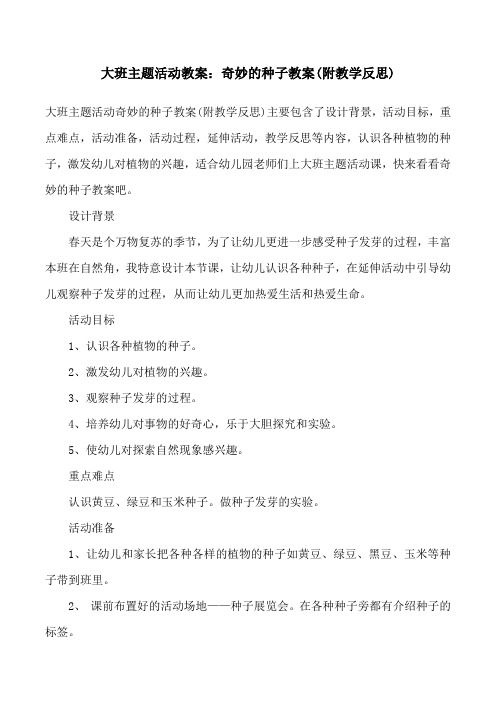 大班主题活动教案：奇妙的种子教案(附教学反思)