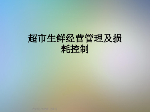 超市生鲜经营管理及损耗控制