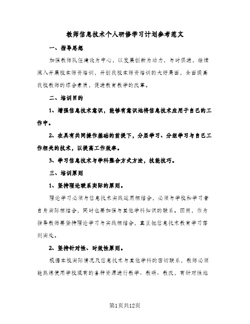 教师信息技术个人研修学习计划参考范文（四篇）