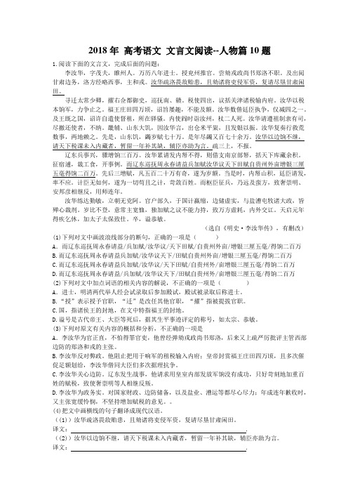 天津市南开区 崇化中学 2018年 高考语文 文言文阅读--人物篇10题 (含答案)