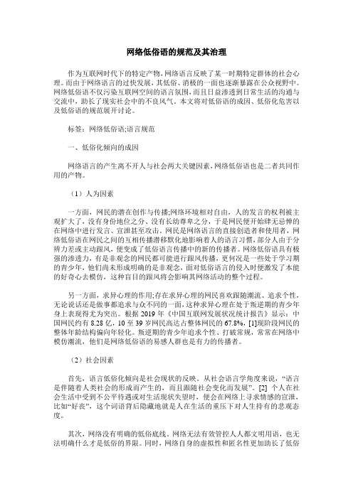 网络低俗语的规范及其治理