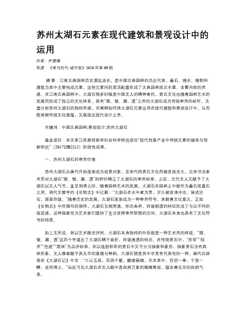 苏州太湖石元素在现代建筑和景观设计中的运用