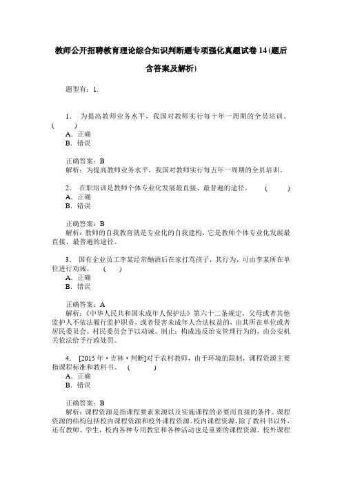 教师公开招聘教育理论综合知识判断题专项强化真题试卷14(题后含答