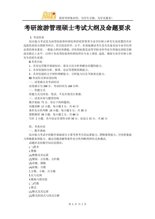 考研旅游管理硕士考试大纲及命题要求