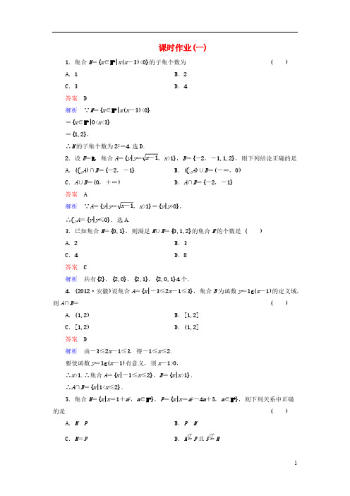 【高考调研】2014届高考数学总复习 第一章 集合与常用逻辑用语 课时作业1(含解析)理 新人教A版-推荐下载