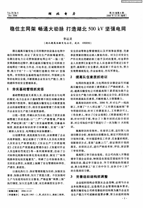稳住主网架 畅通大动脉 打造湖北500kV坚强电网