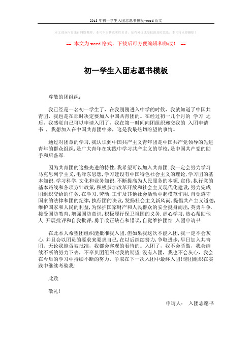 2018年初一学生入团志愿书模板-word范文 (1页)
