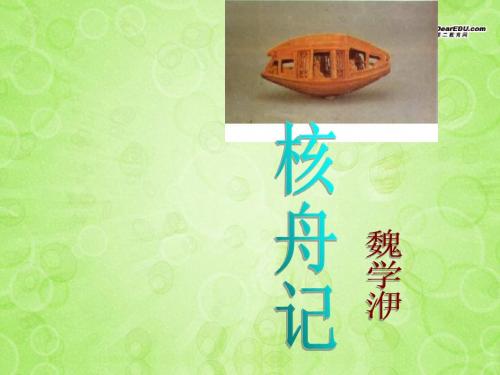 23 《核舟记》课件 八年级语文上册 新人教版