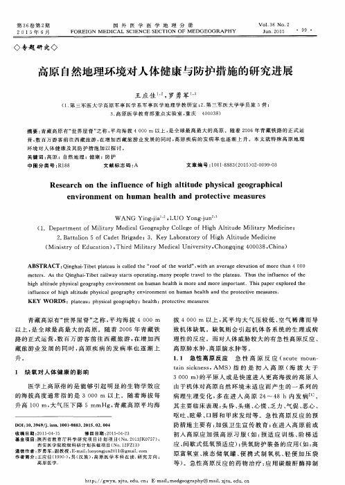高原自然地理环境对人体健康与防护措施的研究进展