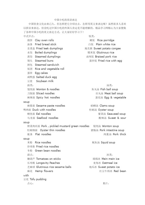 中国小吃的英语表达