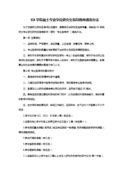 XX学院硕士专业学位研究生指导教师遴选办法