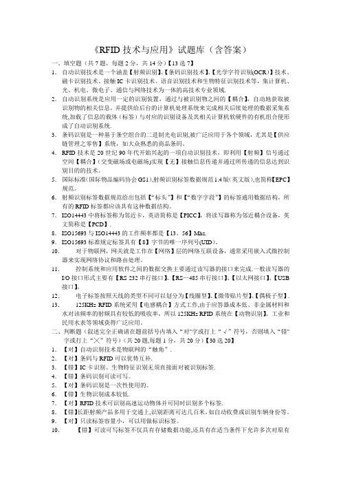 《RFID技术与应用》试题库(含答案)