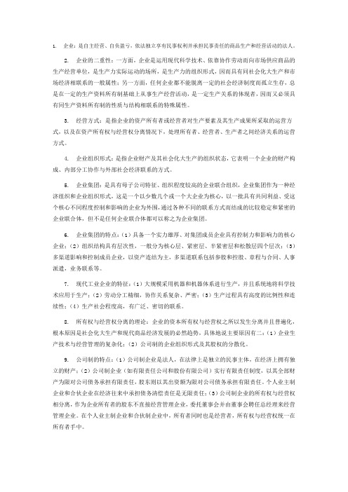 企业管理知识要点1
