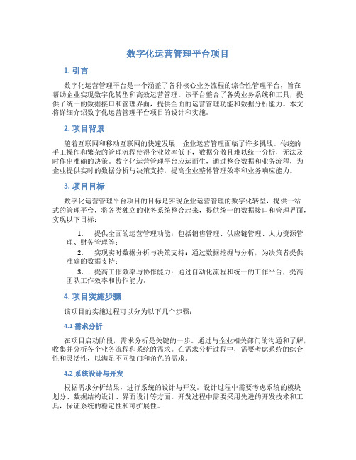 数字化运营管理平台项目